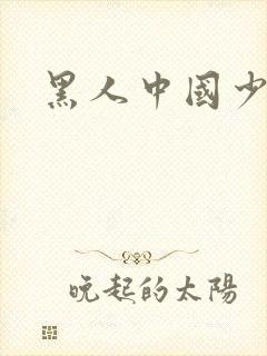 黑人中国少妇