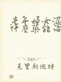 老年妇女漏尿吃什么药能治