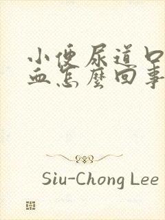 小便尿道口疼流血怎么回事