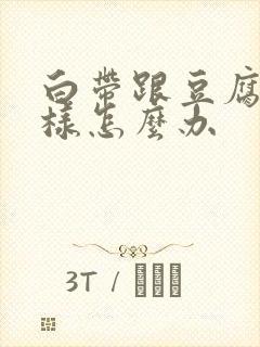 白带跟豆腐渣一样怎么办