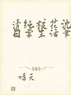 清纯校花沈柔的日常生活笔趣阁
