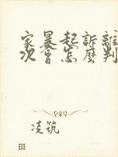 家暴起诉离婚一次会怎么判