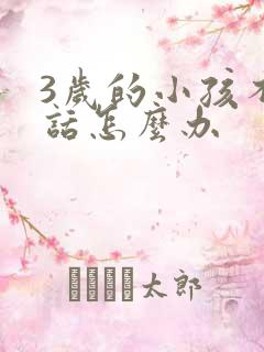 3岁的小孩不说话怎么办