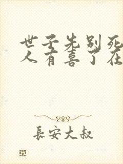 世子先别死,夫人有喜了在线全文听