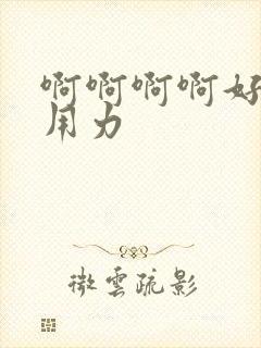 啊啊啊啊好爽,用力