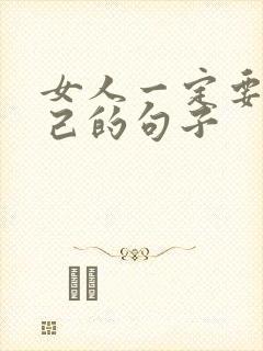 女人一定要爱自己的句子