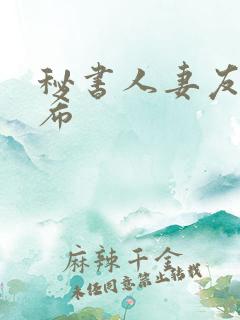 秘书人妻友田真希