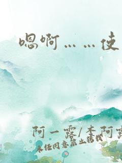 嗯啊……使劲操