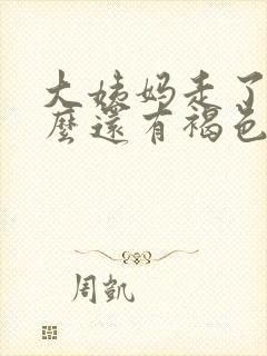 大姨妈走了为什么还有褐色分泌物