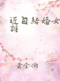 近日结婚女星是谁