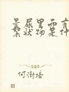 晨尿里面有白色絮状物是什么原因