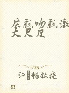 床戏吻戏激情戏大尺度