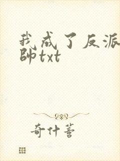 我成了反派高富帅txt