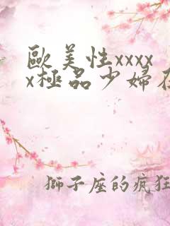 欧美性xxxxx极品少妇在线