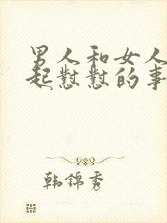 男人和女人在一起怼怼的事