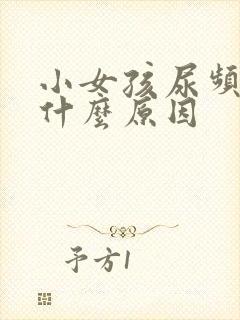 小女孩尿频繁是什么原因