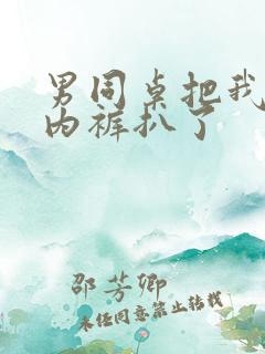 男同桌把我内衣内裤扒了