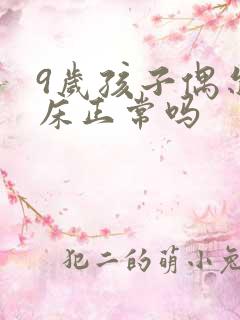 9岁孩子偶尔尿床正常吗