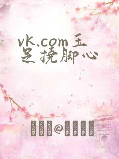 vk.com玉足挠脚心