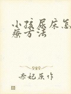 小孩尿床怎么治疗方法