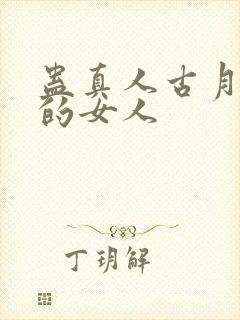 蛊真人古月方源的女人