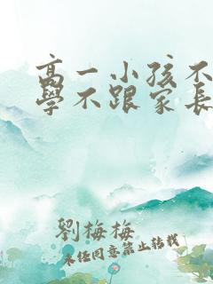 高一小孩不想上学不跟家长沟通怎么办