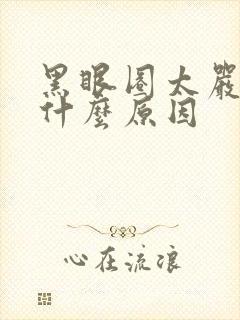 黑眼圈太严重是什么原因