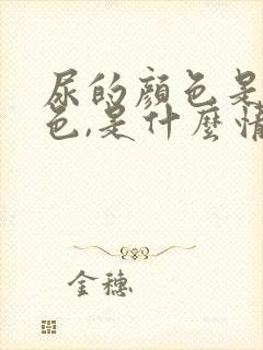 尿的颜色是浓茶色,是什么情况