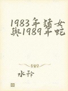 1983年猪女与1989年蛇男是否婚配