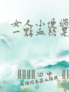 女人小便过后带一点血丝是什么原因