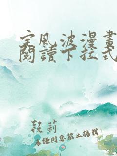 定风波漫画免费阅读下拉式六漫画