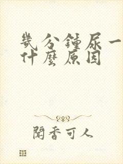 几分钟尿一次是什么原因