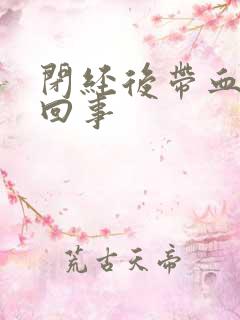 闭经后带血怎么回事