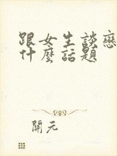 跟女生谈恋爱聊什么话题