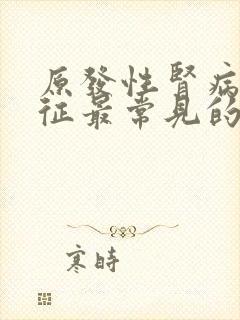 原发性肾病综合征最常见的病理类型