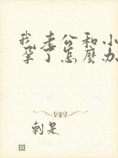 我老公和小三怀孕了怎么办