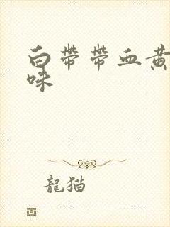 白带带血黄有异味