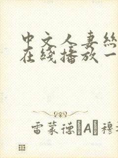 中文人妻丝袜脚在线播放一区二区