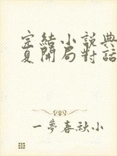 完结小说典藏华夏开局对话十大皇帝