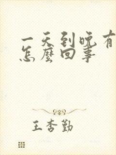 一天到晚有尿意怎么回事