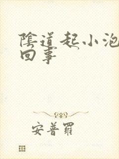 阴道起小泡怎么回事