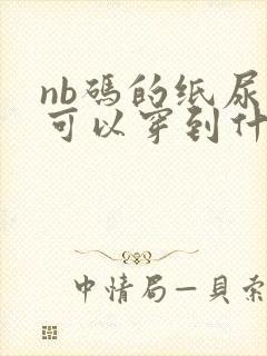 nb码的纸尿裤可以穿到什么时候