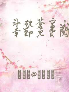 斗破苍穹小说无章节免费阅读