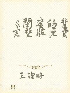 《闺蜜的背叛》完整版免费观看