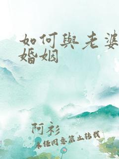 如何与老婆挽回婚姻