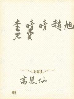 李晴晴赵旭小说免费