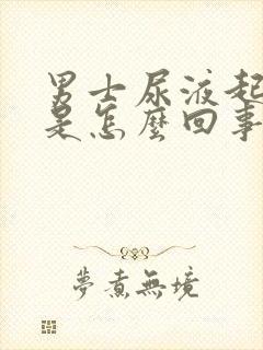 男士尿液起泡沫是怎么回事