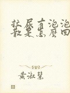 拉尿有泡泡不会散是怎么回事