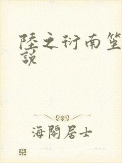 陆之衍南笙的小说