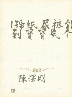 l号纸尿裤能用到宝宝几个月